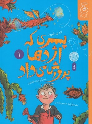 تصویر  پسري كه اژدها پرورش مي داد 1