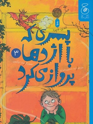 تصویر  پسري كه با اژدها پرواز مي كرد 3