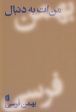 تصویر  من ات به دنبال