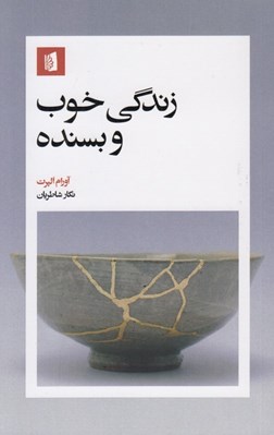 تصویر  زندگي خوب و بسنده