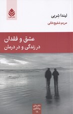 تصویر  عشق و فقدان در زندگي و در درمان