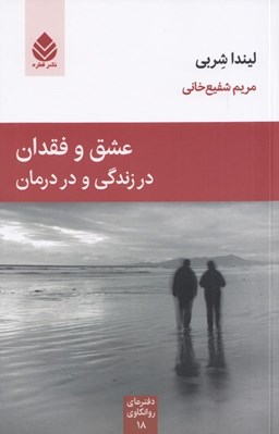 تصویر  عشق و فقدان در زندگي و در درمان