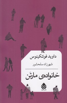 تصویر  خانواده ي مارتن