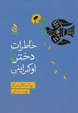 تصویر  خاطرات دختر اوكرايني