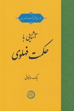 تصویر  آشنايي با حكمت فهلوي