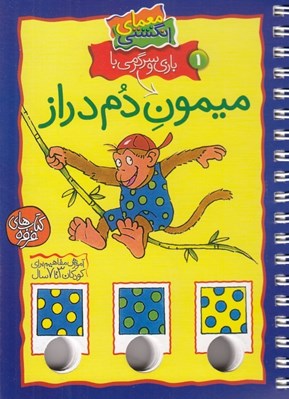 تصویر  ميمون دم دراز / معماي انگشتي 1