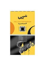 تصویر  اكسپنشن زرد شب مافيا