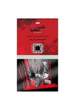 تصویر  اكسپنشن قرمز شب مافيا