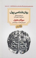 تصویر  روان شناسي پول (درس هايي هميشگي در مورد ثروت طمع و شادي)