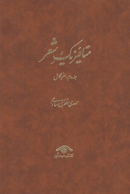 تصویر  متافيزيك شعر 2 (سفر تكامل) / دوره 3 جلدي