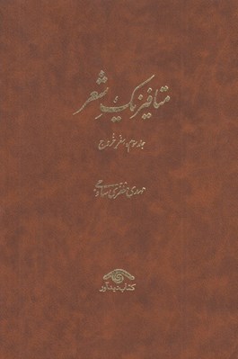 تصویر  متافيزيك شعر 3 (سفر خروج) / دوره 3 جلدي