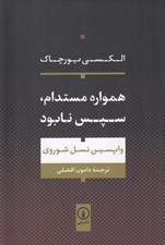 تصویر  همواره مستدام سپس نابود (واپسين نسل شوروي)