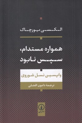 تصویر  همواره مستدام سپس نابود (واپسين نسل شوروي)