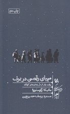 تصویر  مهياي رقصي در برف (روايت زنان از دل زندان هاي گولاگ) / خرد و حكمت زندگي 18 #