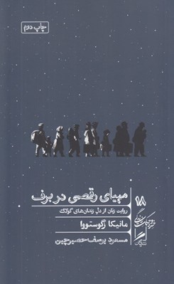 تصویر  مهياي رقصي در برف (روايت زنان از دل زندان هاي گولاگ) / خرد و حكمت زندگي 18 #