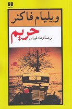 تصویر  حريم