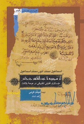 تصویر  از سيبويه تا عبدالقاهر جرجاني (جستاري تحليلي تطبيقي در عرصه بلاغت)