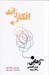 تصویر  افكار زائد (راه هاي رهايي از بيش انديشي و افكار بيهوده)