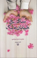 تصویر  ساكن خيابان ملك (خاطرات اشرف جواهري)