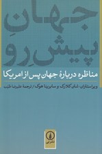 تصویر  جهان پيش رو (مناظره درباره جهان پس از امريكا)