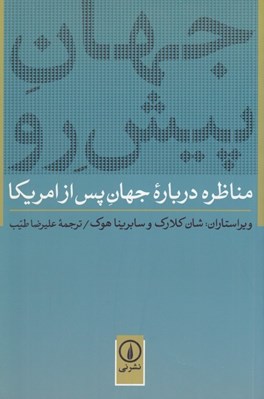 تصویر  جهان پيش رو (مناظره درباره جهان پس از امريكا)