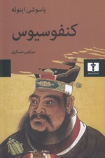 تصویر  كنفوسيوس