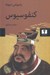 تصویر  كنفوسيوس
