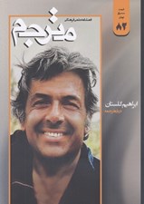 تصویر  مجله مترجم 82