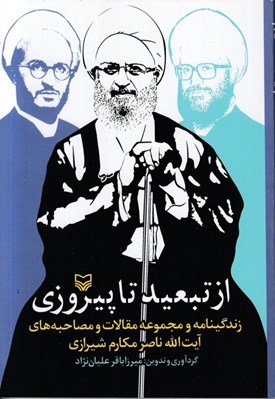 تصویر  از تبعيد تا پيروزي (زندگينامه و مجموعه مقالات و مصاحبه هاي آيت الله ناصر مكارم شيرازي)