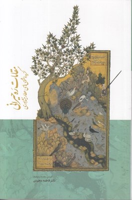 تصویر  مقامات ره حيراني (گزيده مثنوي هاي عطار نيشابوري)