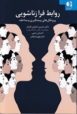 تصویر  روابط فرا زناشويي (پروتكل هاي پيشگيري و مقابله)
