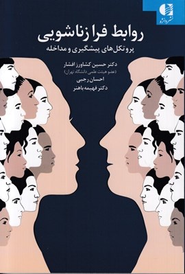 تصویر  روابط فرا زناشويي (پروتكل هاي پيشگيري و مقابله)