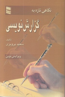 تصویر  نگاهي تازه به گزارش نويسي