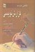 تصویر  نگاهي تازه به گزارش نويسي