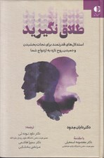 تصویر  طلاق نگيريد (استدلال هاي قدرتمند براي نجات بخشيدن و دميدن روح تازه به ازدواج شما)
