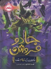 تصویر  ماموريت تمام شد / جادو فروش 3