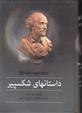 تصویر  داستان هاي شكسپير
