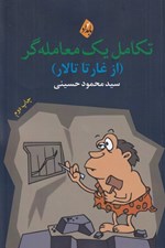 تصویر  تكامل يك معامله گر (از آغاز تا تالار)