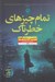 تصویر  تمام چيزهاي خطرناك