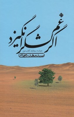 تصویر  اگر غم لشكر انگيزد / حماسه سجاديه 2