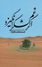 تصویر  اگر غم لشكر انگيزد / حماسه سجاديه 2