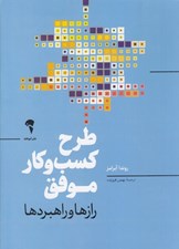تصویر  طرح كسب و كار موفق (رازها و راهبردها)