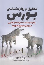 تصویر  تحليل و روان شناسي بورس (چگونه با كشف ده دقيقه هاي طلايي در بورس ميليونر شويم؟)