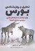 تصویر  تحليل و روان شناسي بورس (چگونه با كشف ده دقيقه هاي طلايي در بورس ميليونر شويم؟)