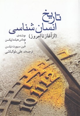 تصویر  تاريخ انسان شناسي (از آغاز تا امروز)
