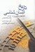 تصویر  تاريخ انسان شناسي (از آغاز تا امروز)
