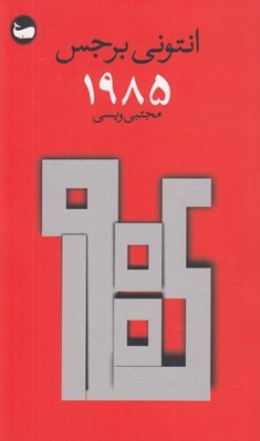 تصویر  1985