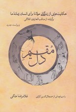 تصویر  مقيم دل (حكايت هايي از زندگي مولانا براي انسان زمانه ما) / برگرفته از مناقب العارفين افلاكي