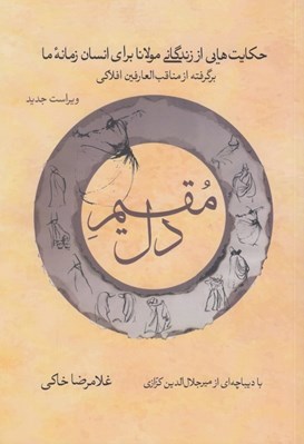 تصویر  مقيم دل (حكايت هايي از زندگي مولانا براي انسان زمانه ما) / برگرفته از مناقب العارفين افلاكي