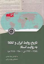 تصویر  تاريخ روابط ايران و كانادا به روايت اسناد (1359 - 1294 ش. / 1980 - 1915 م.)